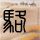 一根绣花针价值7.4万 这是咋回事